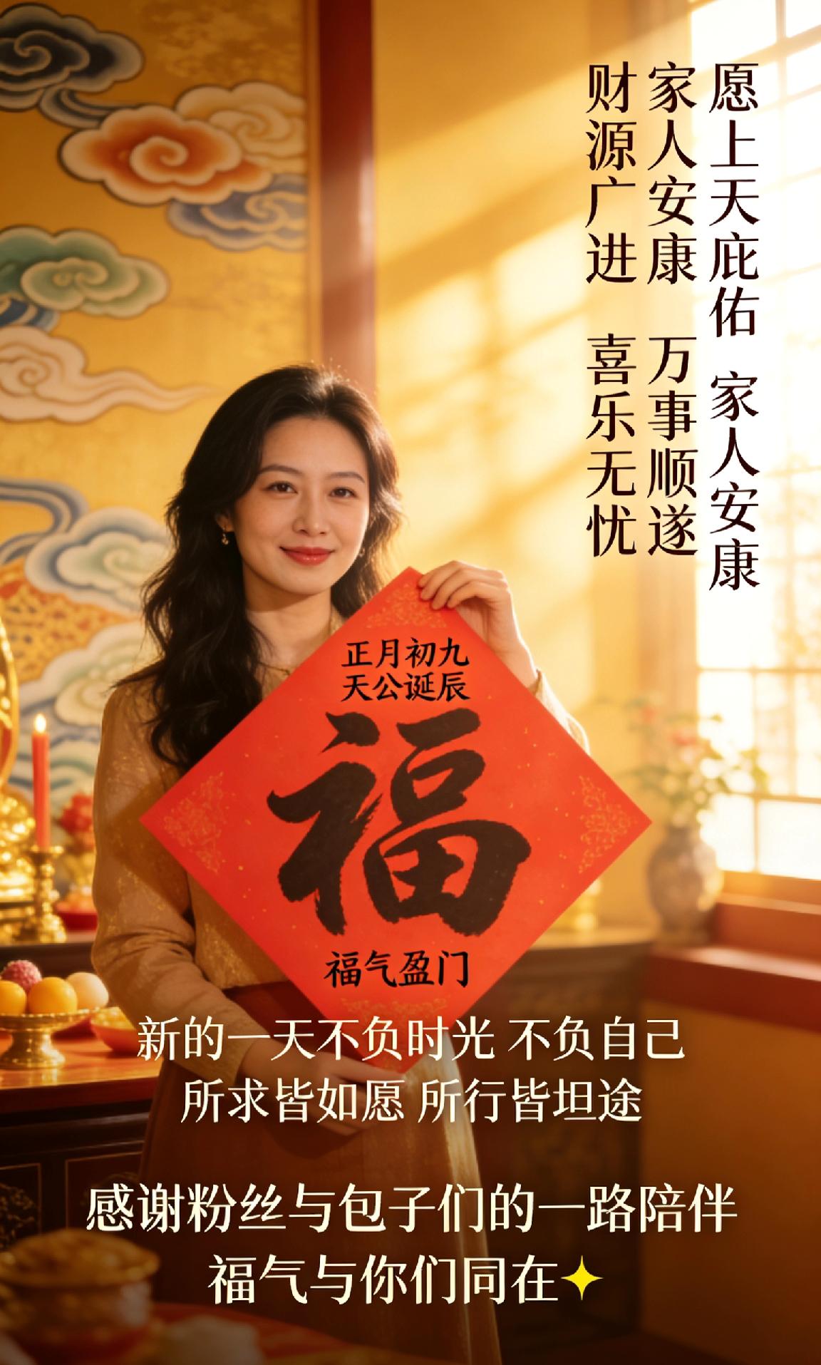 正月初九，天公诞辰，福气盈门！愿上天庇佑，家人安康、万事顺遂、财源广进、喜乐无忧