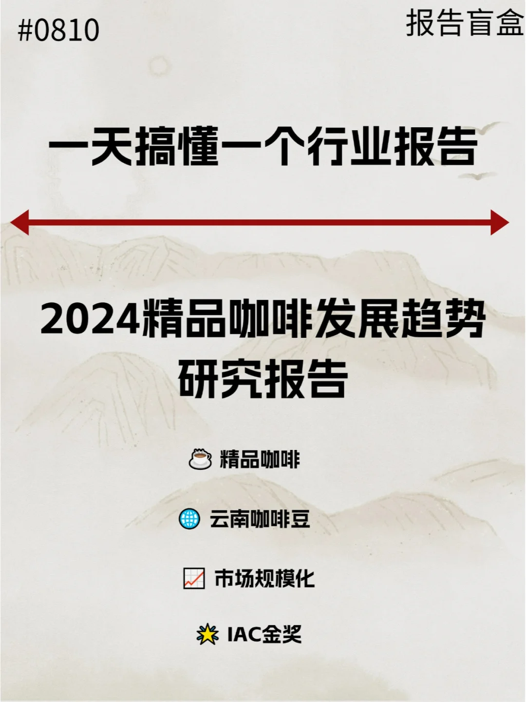  2024精品咖啡发展趋势研究报告
