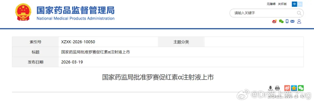 新一代长效贫血新药获批国际创新药闻 2026 年 3 月 19 日，国家药监局正