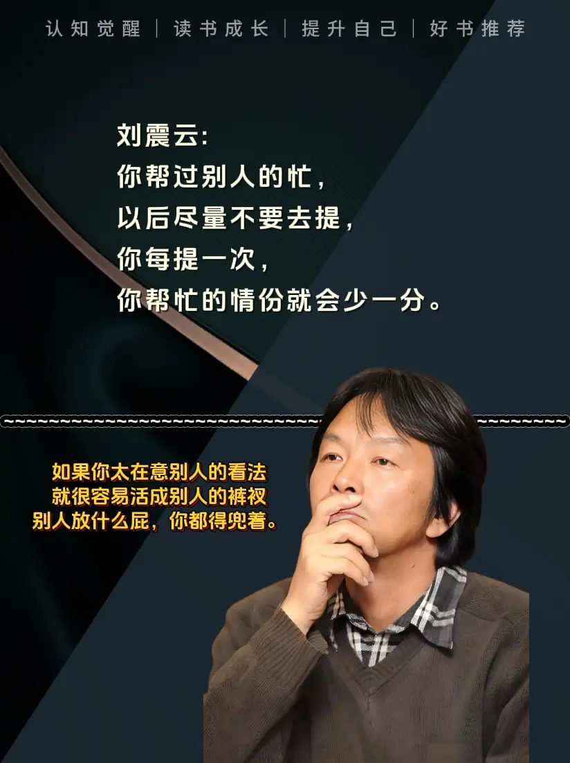 如果你太在意别人的看法 就很容易活成别人的裤衩 别人放什么屁，你都得兜着。