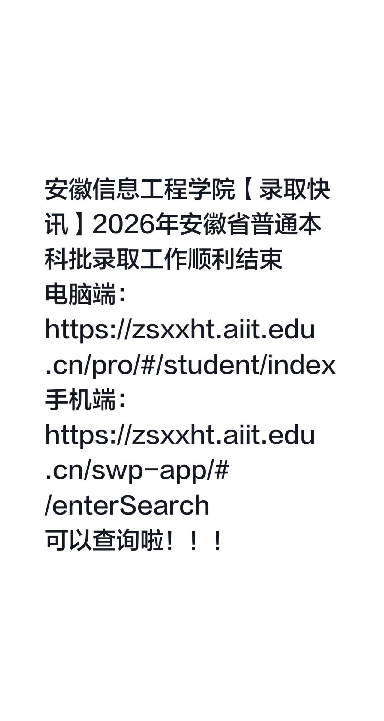 录取结果已出➕学长了解学校。安徽信息工程学院【录取快讯】2026年安徽省普通本科