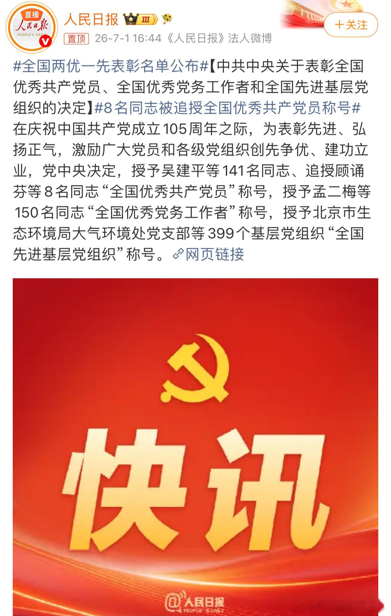 全国两优一先表彰名单公布2026年7月1日，在中国共产党成立105周年大会上，党