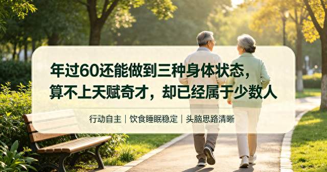 年过60还能做到三种身体状态，算不上天赋奇才，却已经属于少数人