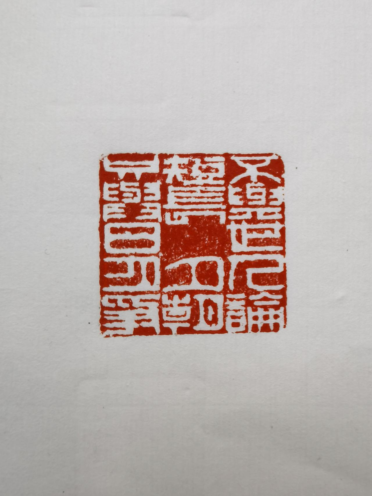 自篆小印：“不与世人论短长，只与日月争朝夕”。
       不管你是居庙堂之高