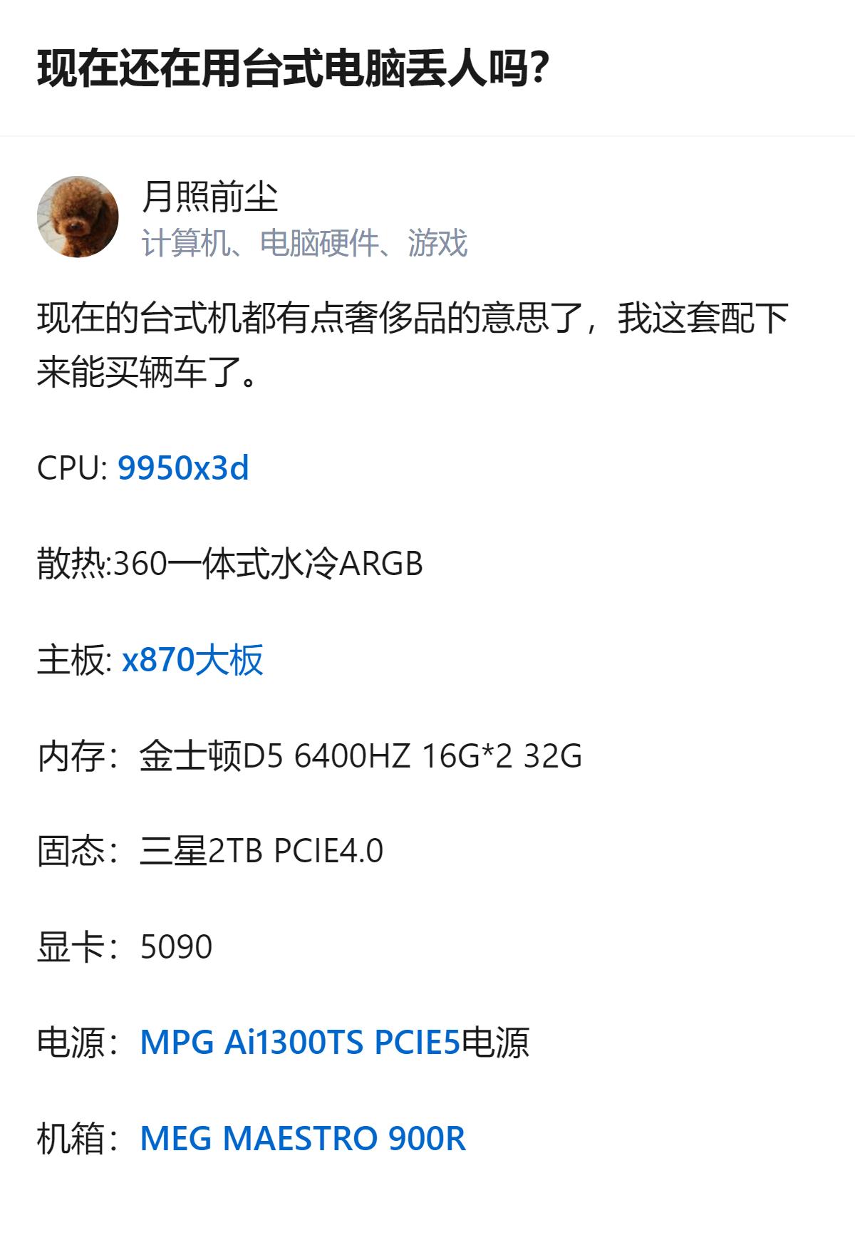 现在还在用台式电脑的人里，有不少是配了高端型号的，比如这套搭载9950x3d、5