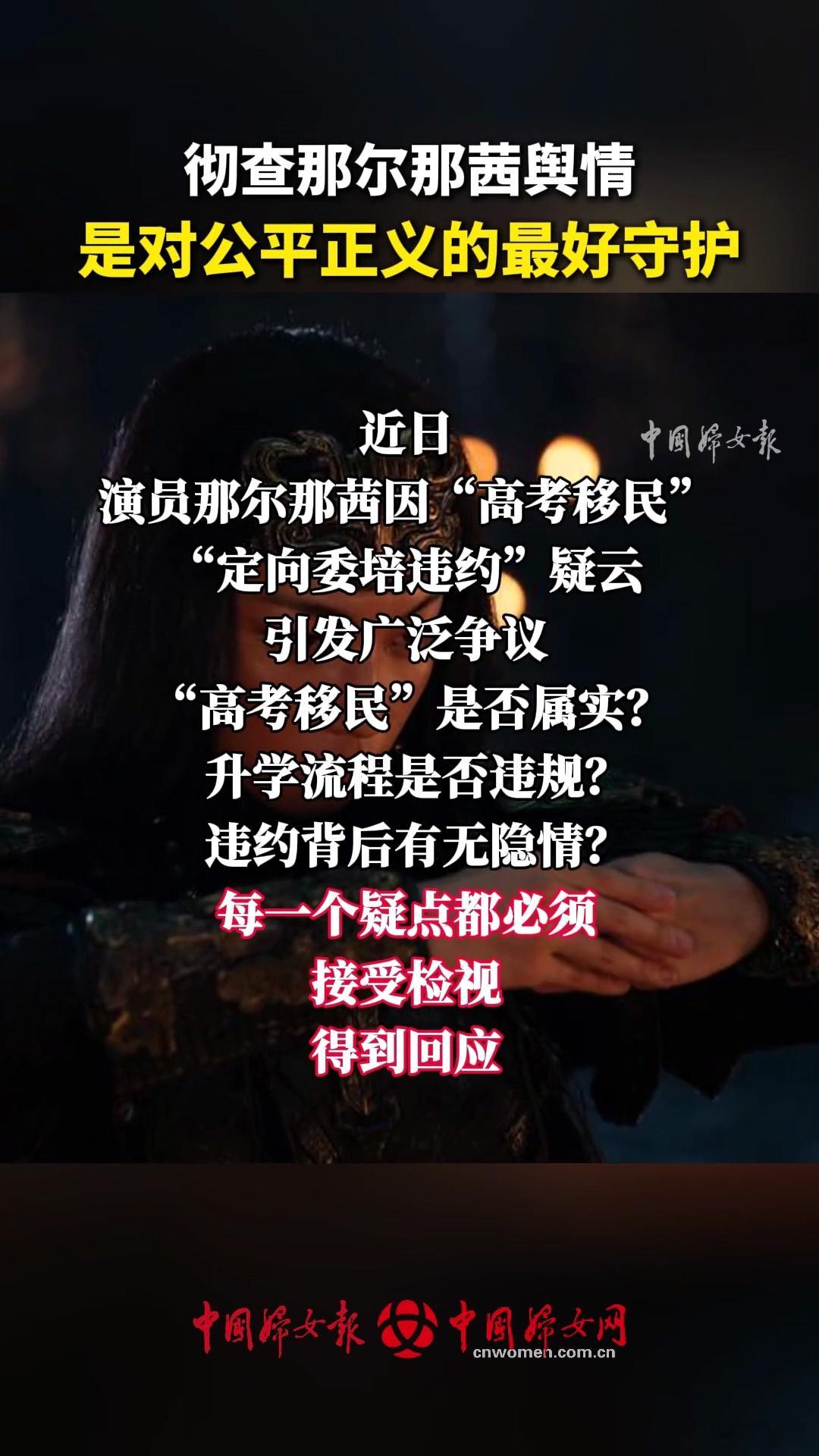 彻查那尔那茜舆情是守护公平正义涉嫌高考移民，定向委培违约。呼吁这么多天了，说明缺