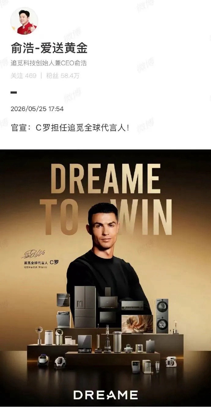C罗代言追觅居然把C罗签成全球代言人，家电圈这波跨界直接破圈！谁能想到？追觅的全