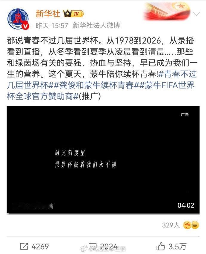 龚俊蒙牛世界杯宣传片播放量超3400w，新华社新视频播放量超1100w，优秀🔥
