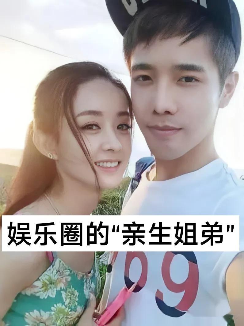 娱乐圈的“亲生姐弟”