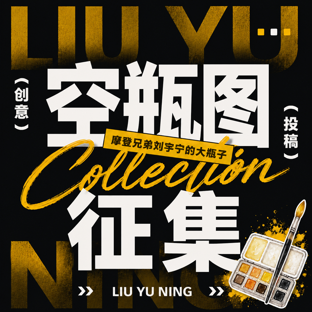 📢【空瓶图征集】现在，我们正式开启空瓶图征集！🔥 你的创意，我们期待！🔥 