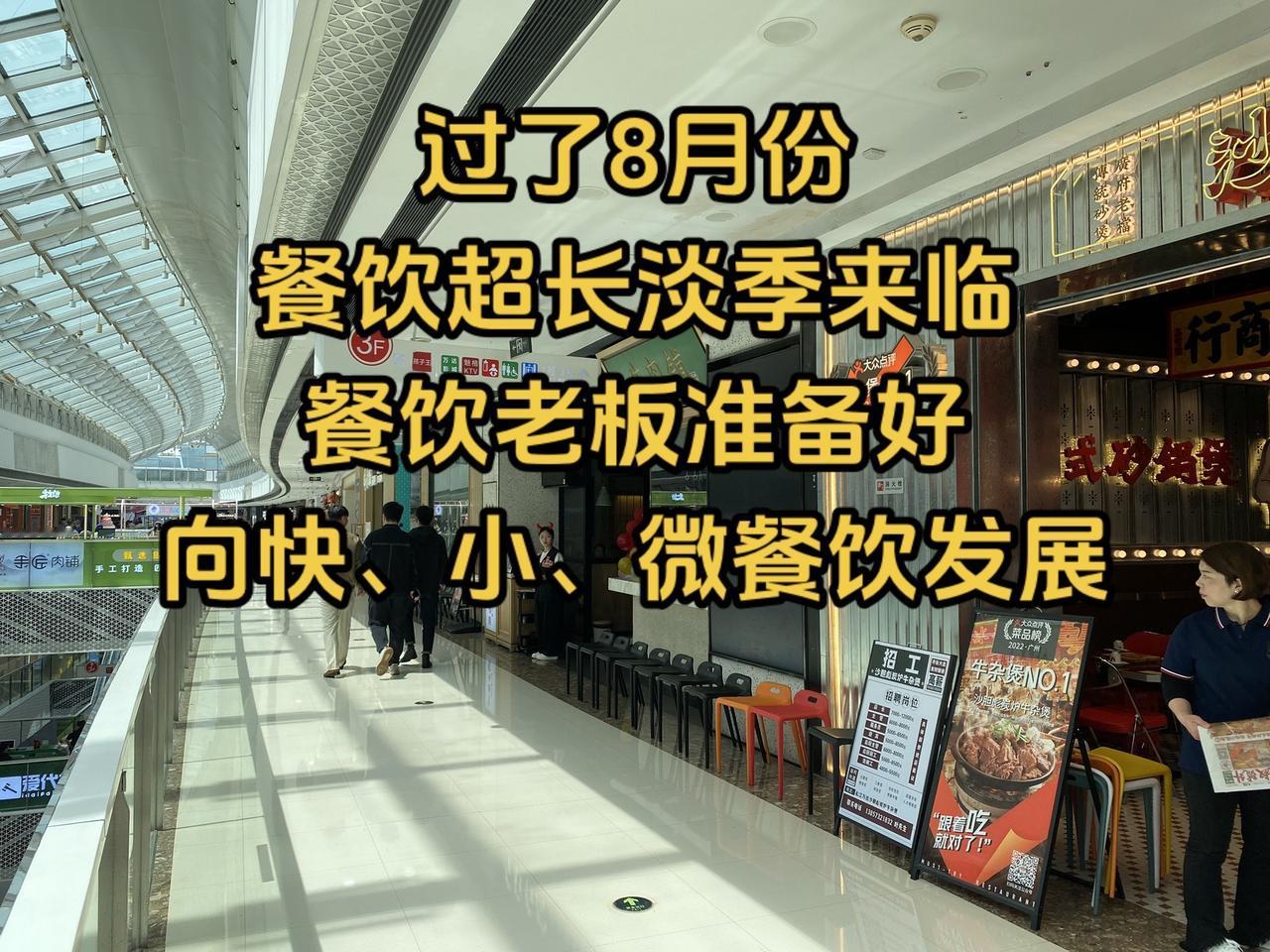 餐饮的寒冬来了、你准备好了吗？过了8月份、餐饮行业的超长大淡季来临、对于大部分餐