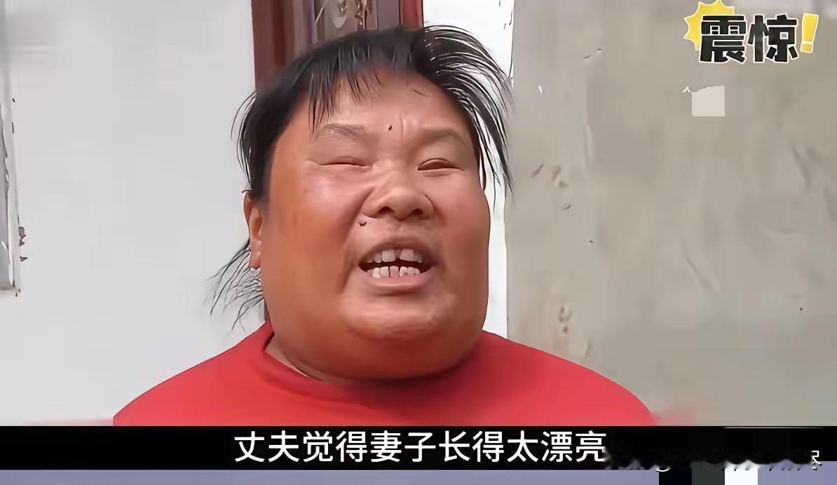 这难道就是情人眼里出西施吗？五十多岁的农村大叔认为自己的妻子长得太漂亮，整天都提