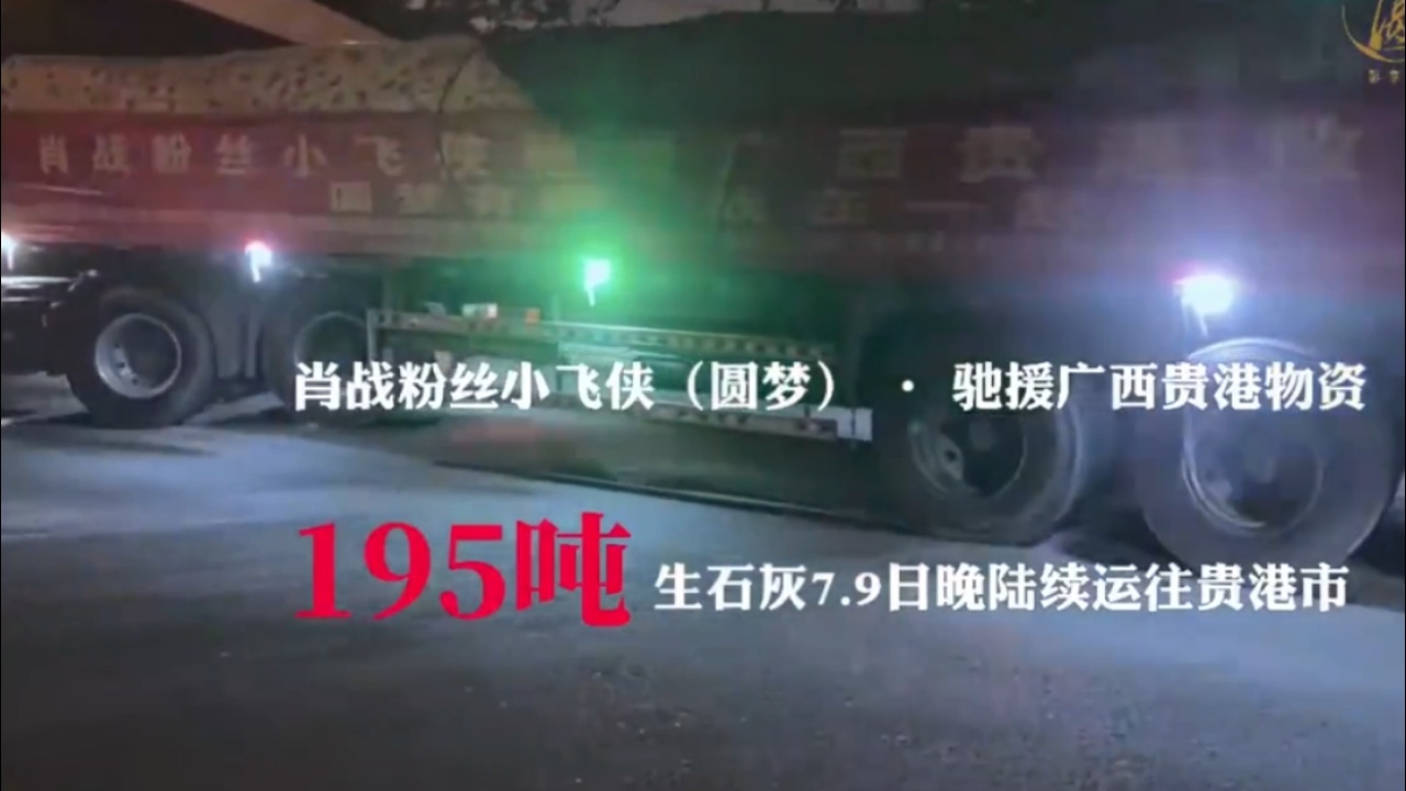 肖战粉丝向广西灾区捐赠195吨生石灰用于灾后消杀，从救援人员的救援设备，灾民的日