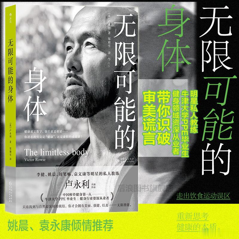 这就是读书的力量我的私人宝藏书单书评 《无限可能的身体》在开始健身、瘦身、养生之