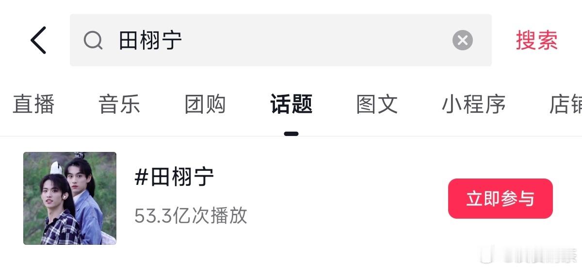 田栩宁53.3亿次播放梓栩   53.8亿次播放抖播放量相差不大 ​​​