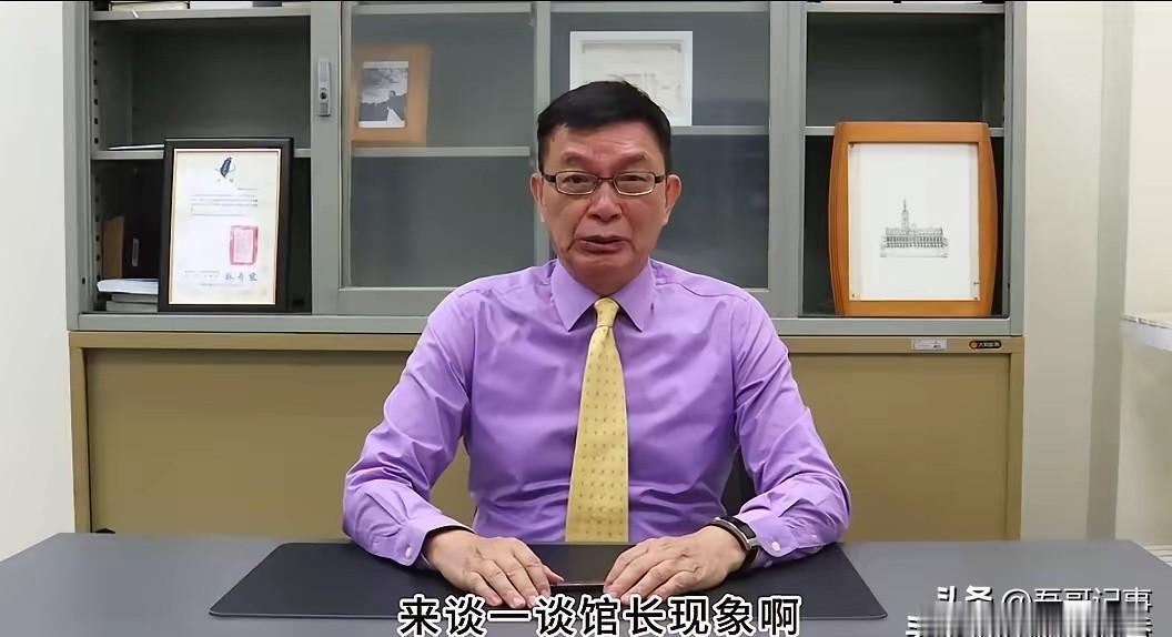 统派苑举正老先生评价馆长，一针见血和有先见之明了！
    苑举正一个真正的统派