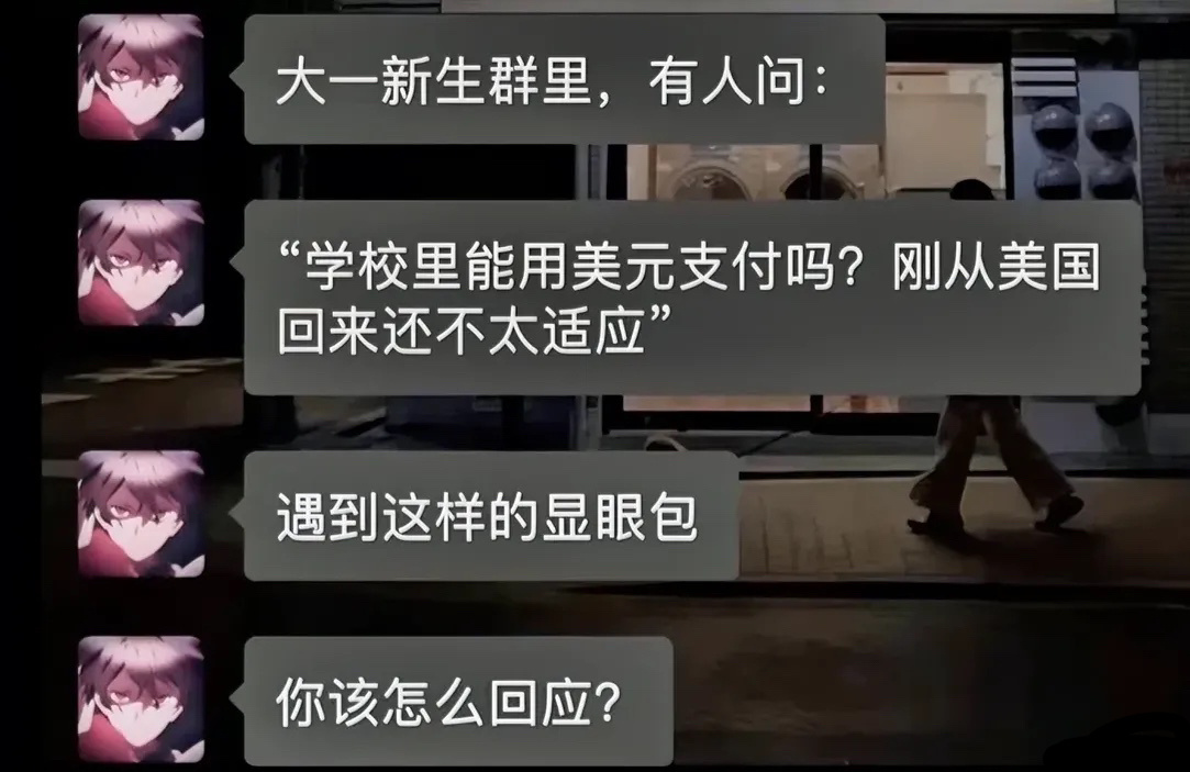 你会怎么回应？ ​​​