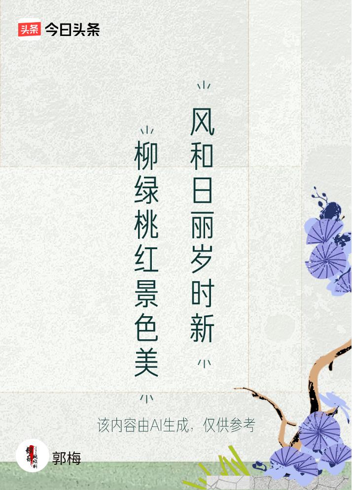 文学创作大会上联：柳绿桃红景色美，下联：风和日丽岁时新。看看你相册里的呼和浩特