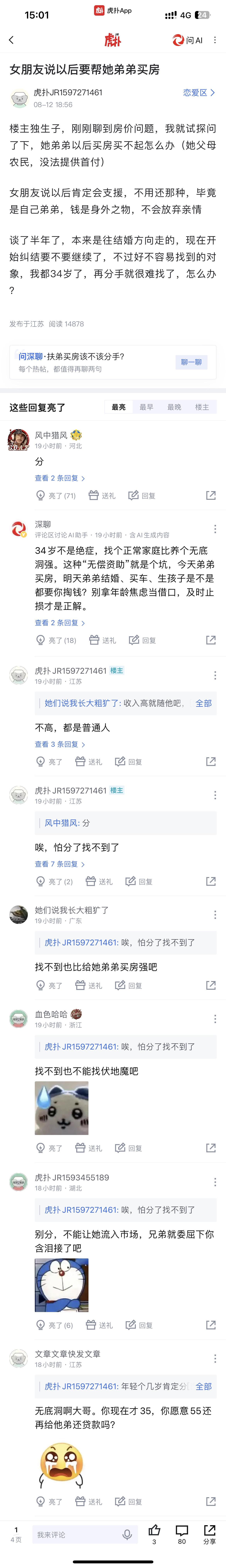 女朋友说以后要帮她弟弟买房上虎扑搜恋爱区