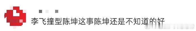 李飞撞型陈坤这事陈坤还是不知道的好  李飞撞型陈坤这事陈坤还是不知道的好！李飞喜