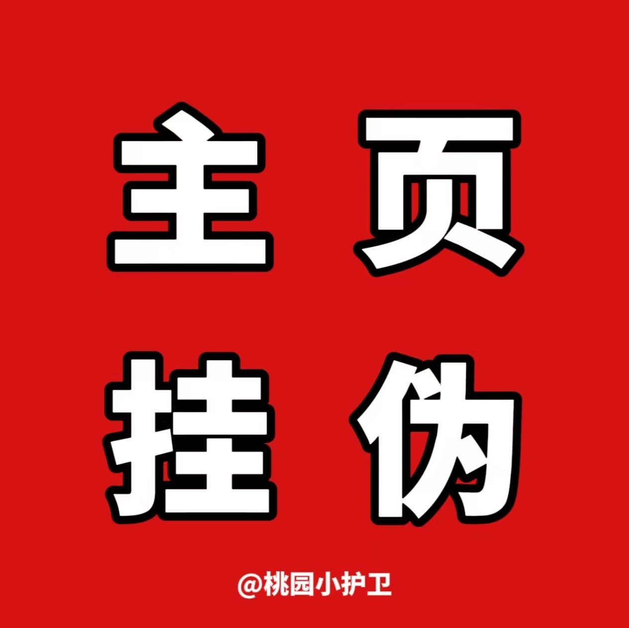 20260908努力未必逆袭，但能握住机会；承担代价，自己才是最稳的靠山。‼️【