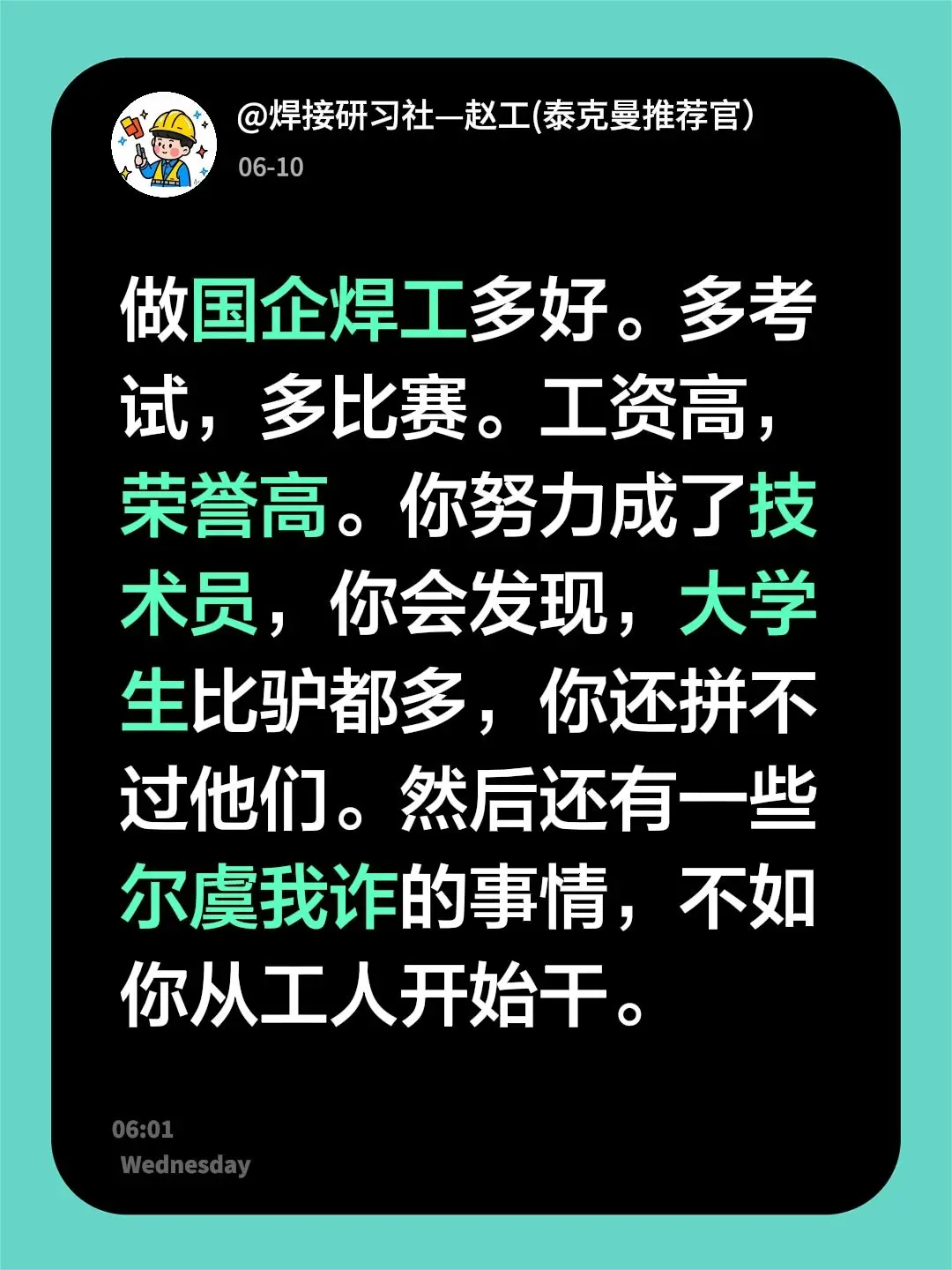 我回复了 的评论： 做国企焊工多好。多考试，多比赛。工资高，荣誉高。你...