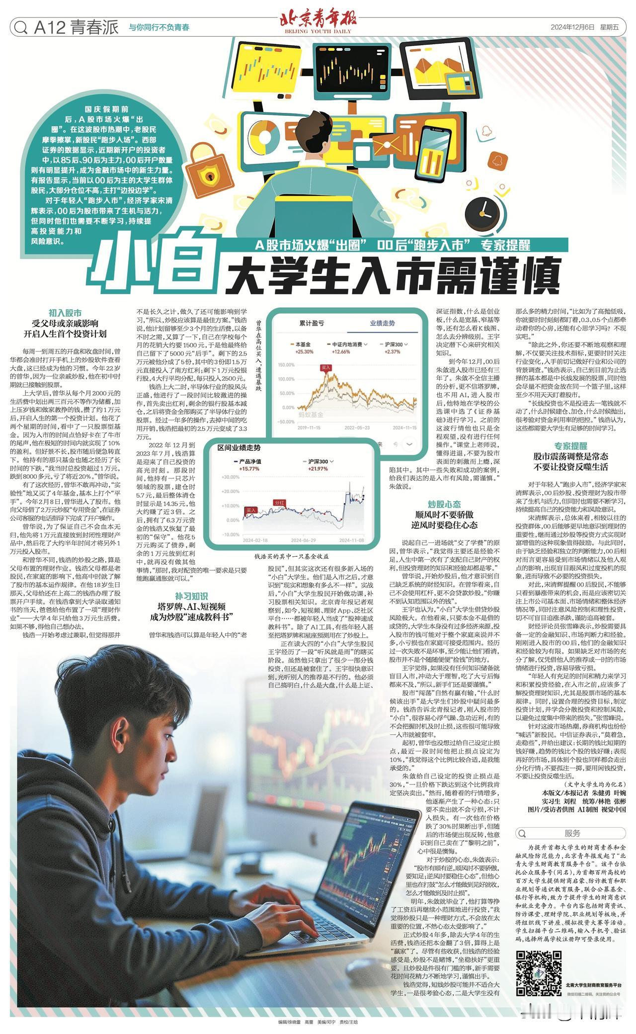 A股市场火爆“出圈”00后“跑步入市”专家提醒，小白大学生入市需谨慎。据北京青年