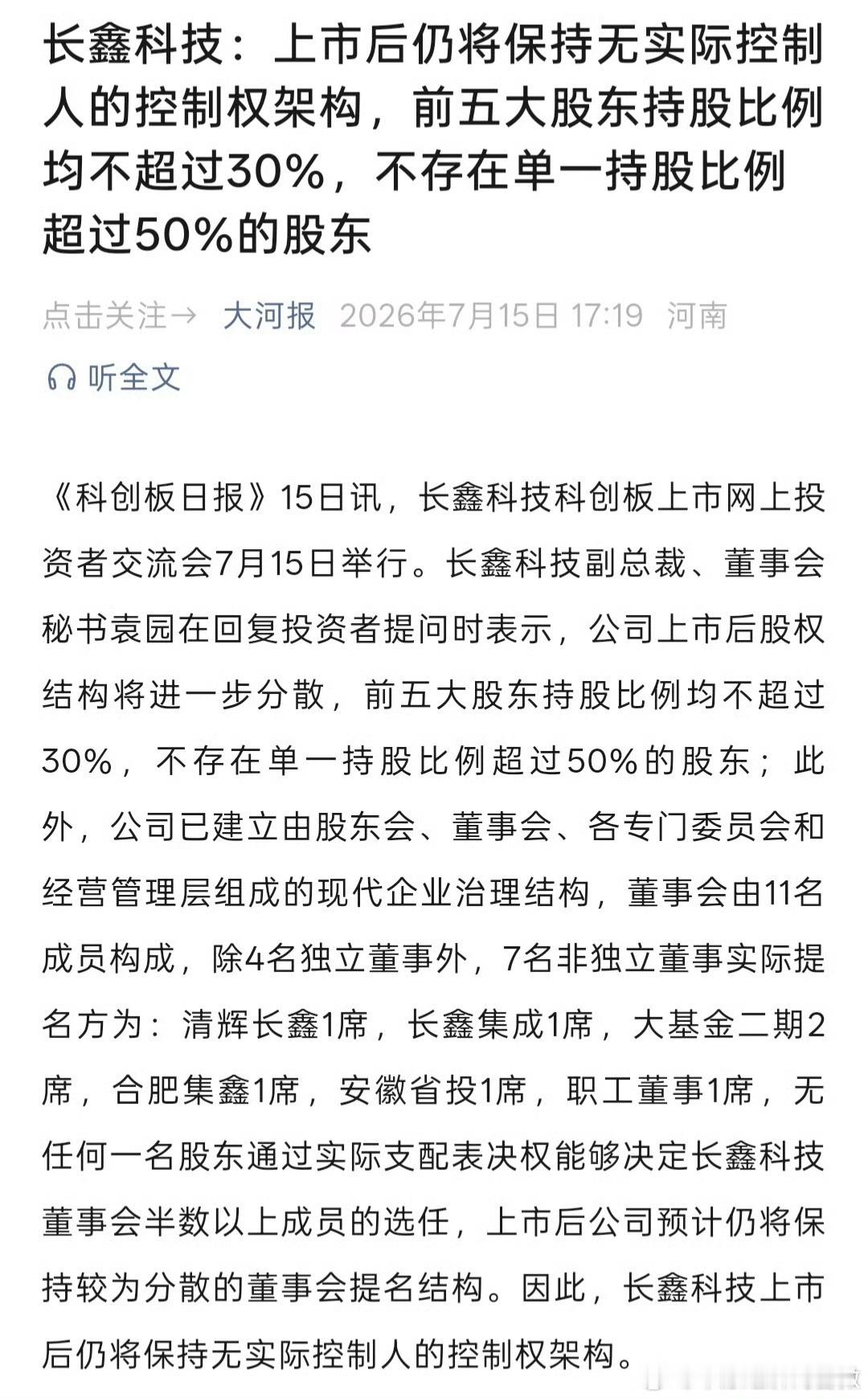 长鑫科技称无股东持股超 50% 【长鑫科技上市后无实际控制人 】《科创板日报》1