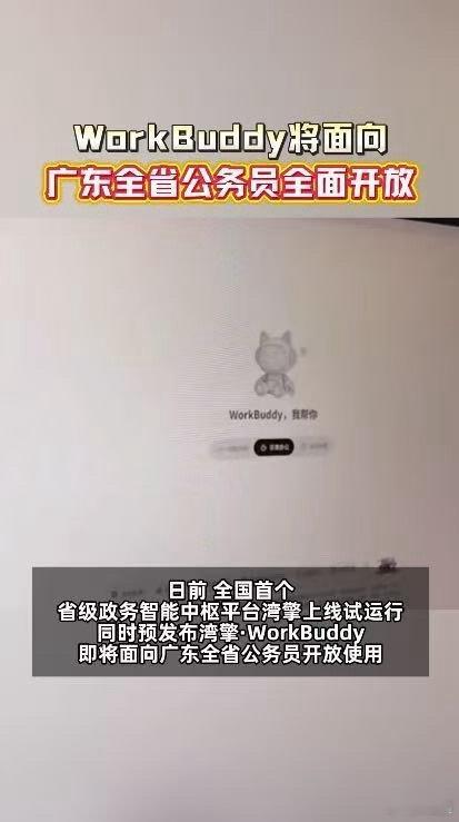 广东公务员将用上WorkBuddyWorkBuddy将面向广东公务员全面开放全新