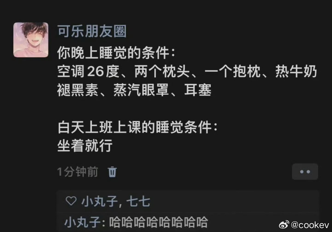 “晚上睡觉的条件 VS 白天睡觉的条件” 