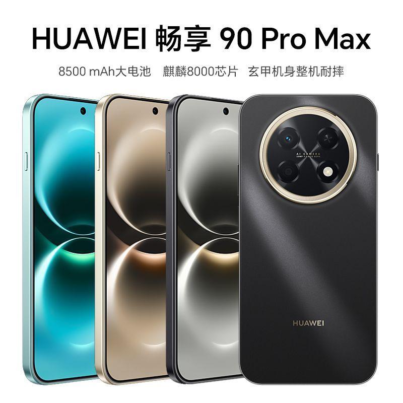 1699元起+8500mAh巨电池，华为畅享90 Pro Max现在还值得上车吗