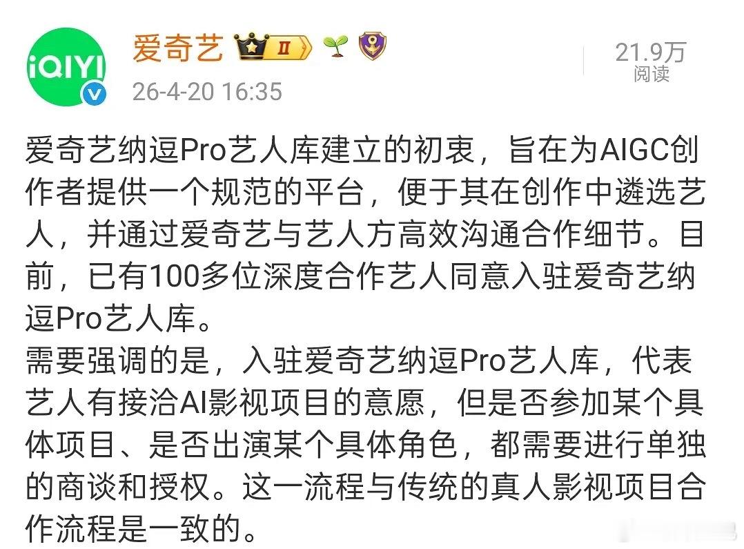 我擦 “需要强调的是，入驻爱奇艺纳逗Pro艺人库，代表艺人有接洽AI影视项目的意