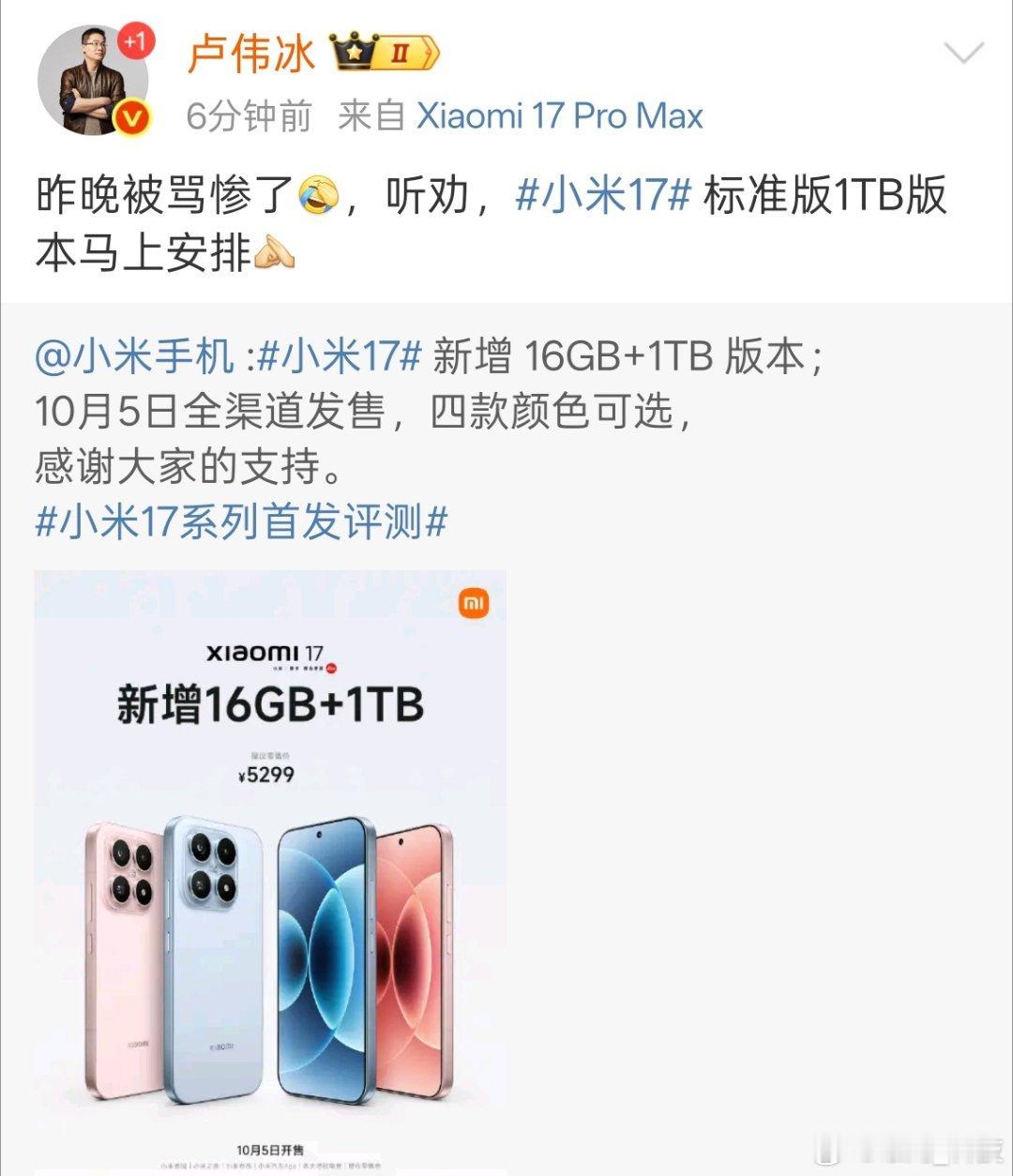 小米17 卢总发文，小米主打听劝，小米17标准版1TB版本马上安排。卢总也是辛苦