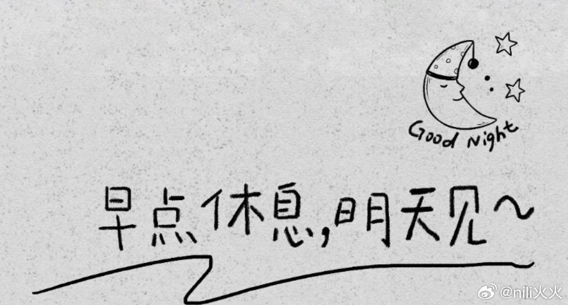 互道 “晚安/good night+月亮” 的小情侣，暗号有 🎶“谢谢你，送我