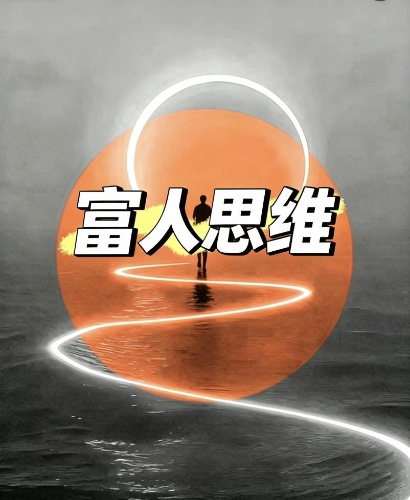 什么才是真正的富人思维?

真正的富人思维，就六个字：
定规则，吃溢价，榨时间。