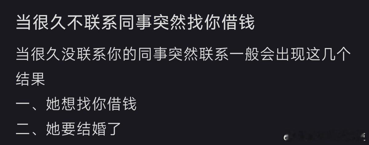 当好久不联系的同事突然找你借钱 ​ ​​​