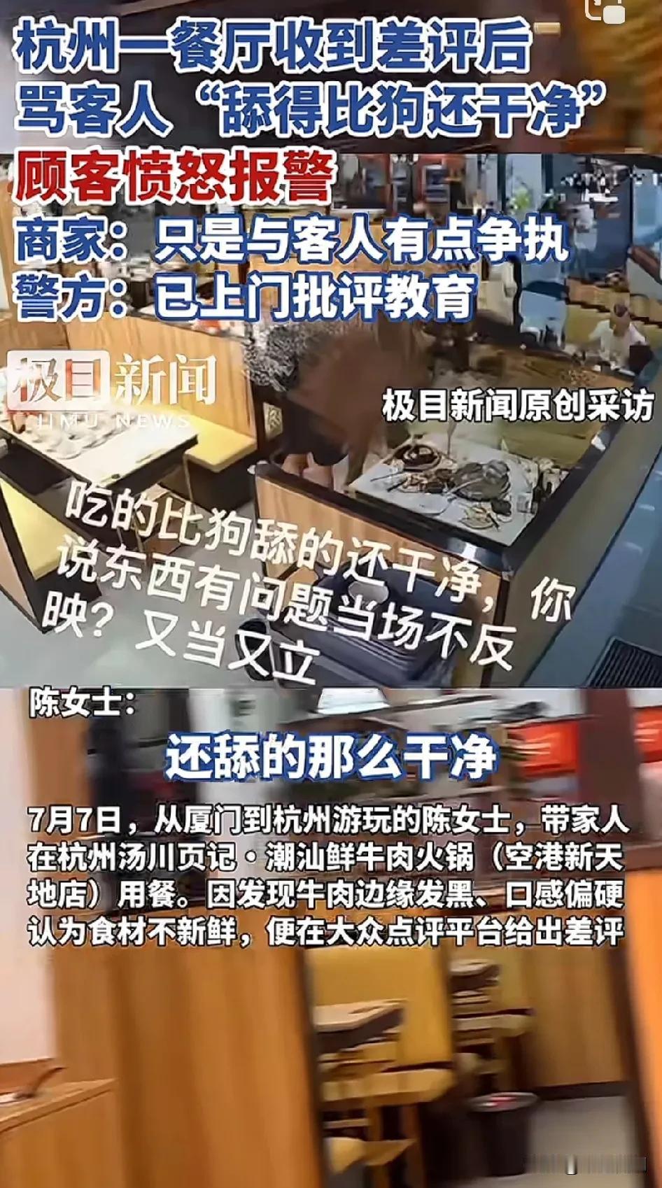 杭州一餐厅收到差评后，骂客人
“说不好吃，舔得比狗还干净”，
顾客愤怒报警，
商