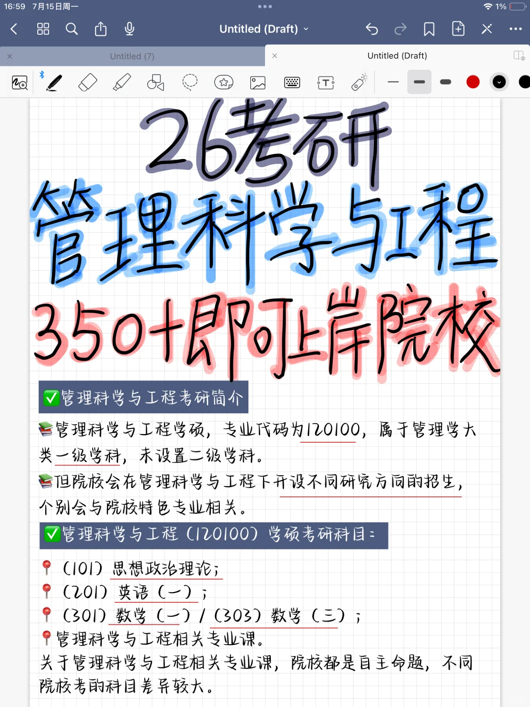 26考研 管理科学与工程  350+即可上岸院校！