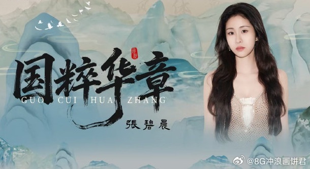 张碧晨国粹华章献礼国庆张碧晨新歌国粹华章 卷轴缓缓展开，张碧晨用歌声绘制国风长卷