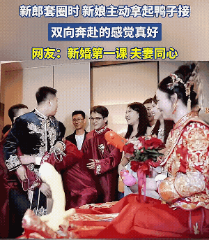 婚礼上，新郎正在玩“套鸭”游戏，新娘担心新郎套不中，直接把鸭子挪过去，让新郎轻松