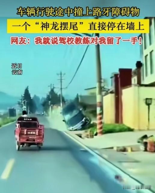近日云南，有一车辆行驶时撞上路边路牙，直接一个神龙摆尾失控贴在了墙上，画面又惊险