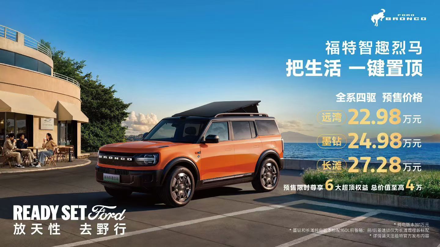 22.98万起预售，福特烈马的第一款新能源烈马，智趣烈马，全系四驱，真是拼了！坦
