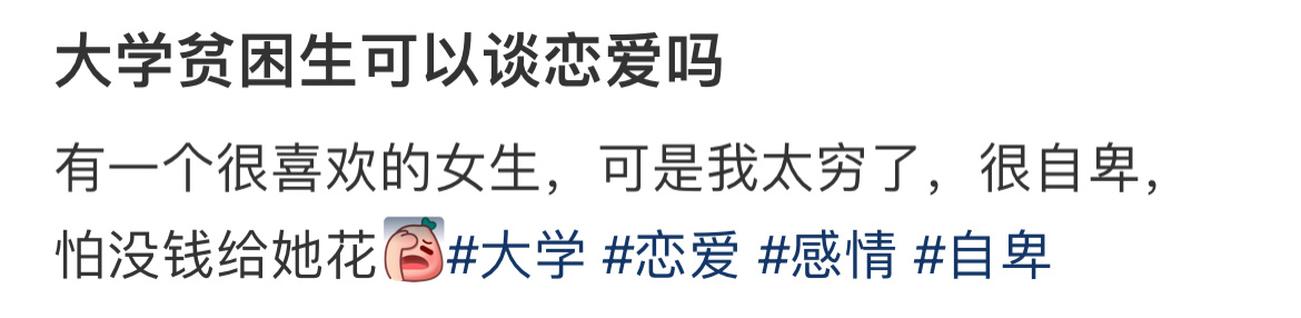 大学贫困生可以谈恋爱吗？ 