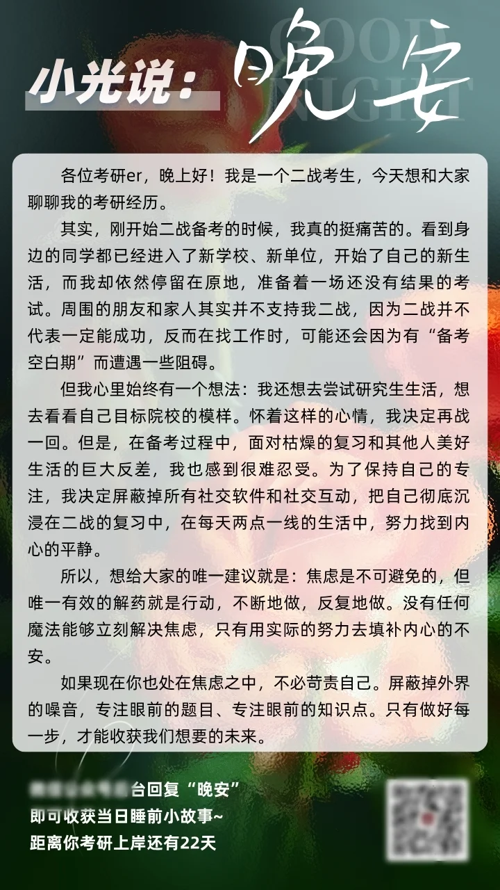 专注眼前才能缓解焦虑，晚安，考研人~