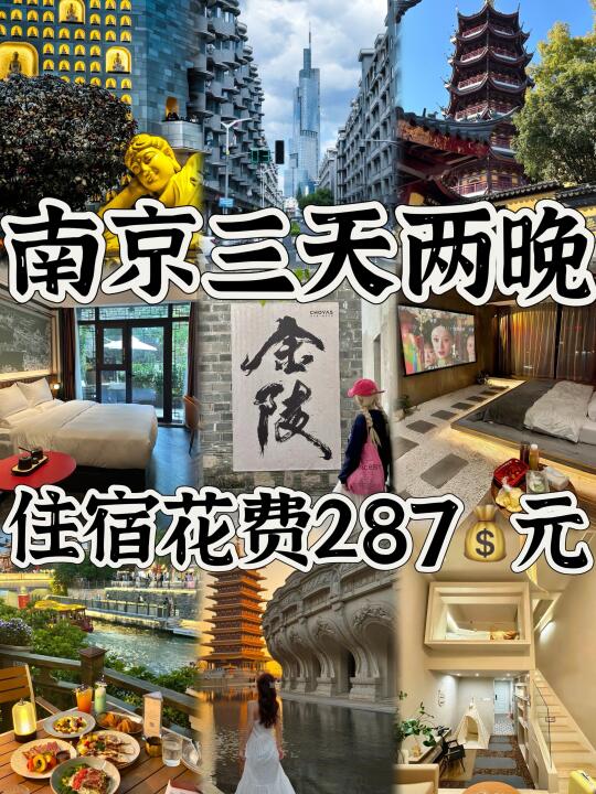 05女大📍南京已回！wo只推荐这3家酒店…