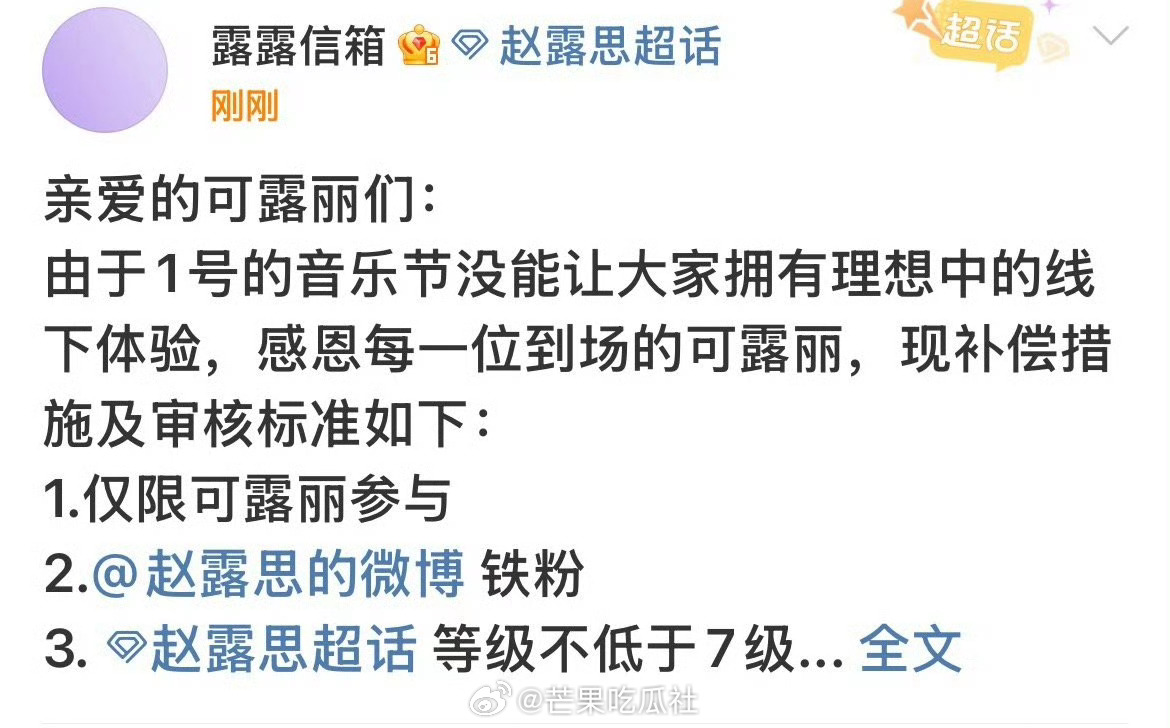 赵露思补偿音乐节粉丝条件赵露思补偿粉丝的措施和标准 ​​​