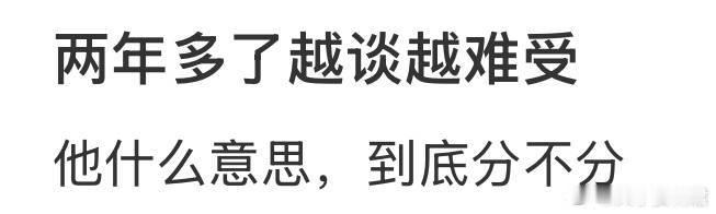 两年多了越谈越难受 ​ ​​​