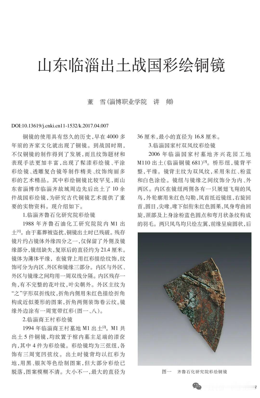 董雪｜ 山东临淄出土战国彩绘铜镜