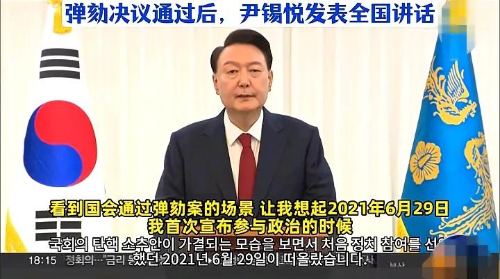 韩国国会弹劾总统决议通过后，尹锡悦随即发表差不多20分钟的全国讲话。内容大多都是