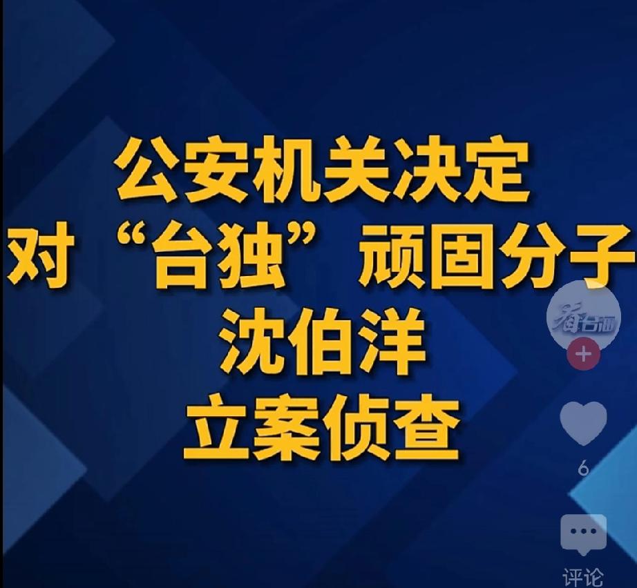 动手了！台d顽固分子沈伯洋被立案侦查！

台湾省那个建立台d分裂组织"黑熊学院"